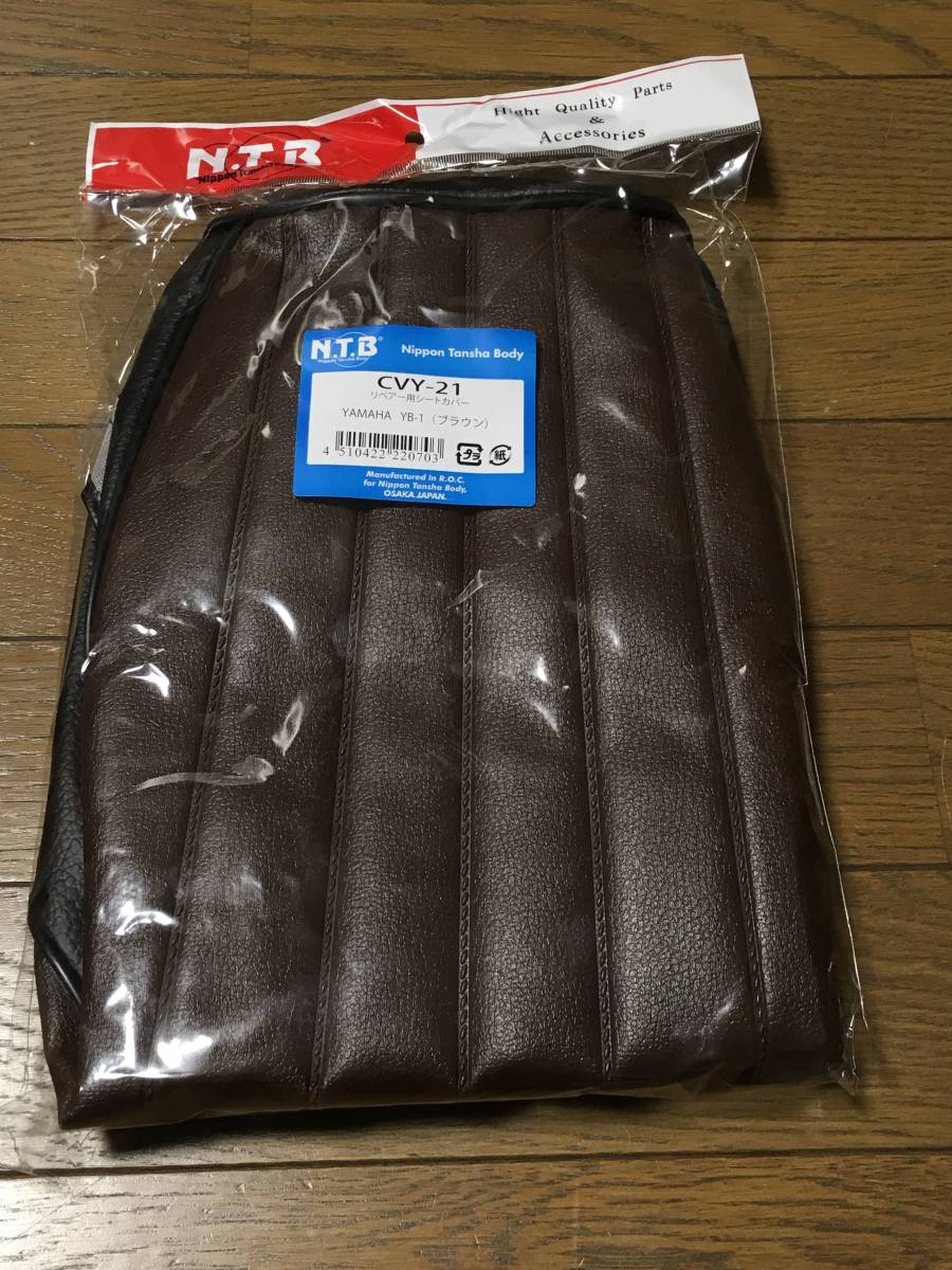 海外通販 NTB ヤマハ YB-1 UA05J 張替用 シートカバー ブラウン