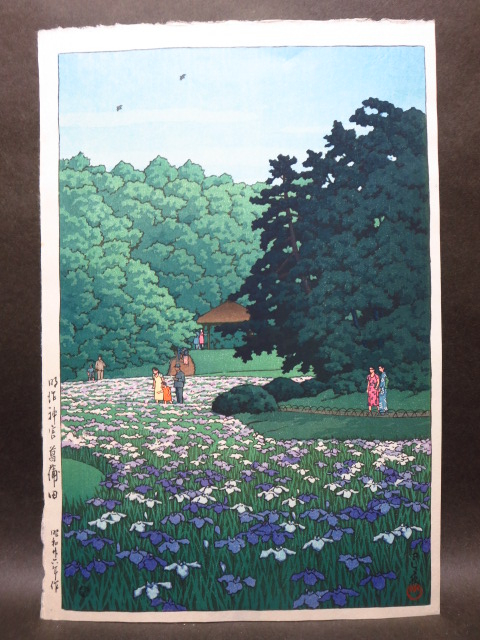 川瀬巴水 落款『 明治神宮菖蒲田』木版画(木版画)｜売買された