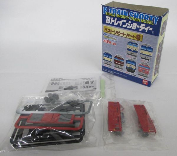 EF67 未組立 Bトレイン ベストリピート9 シークレット Bトレ Bトレイン