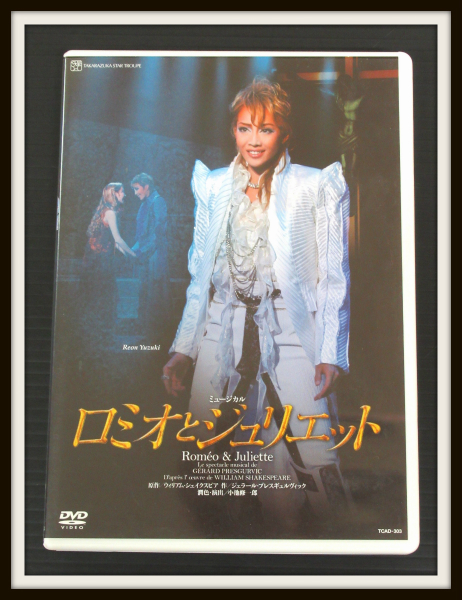 宝塚 星組 梅田芸術劇場公演 ミュージカル ロミオとジュリエットDVD
