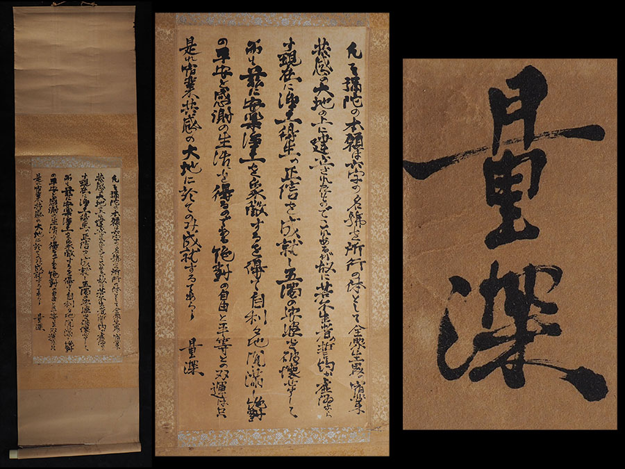 ag05_旧家初出 時代 曽我量深 六行書 浄土真宗 大谷派 肉筆 紙本 掛軸