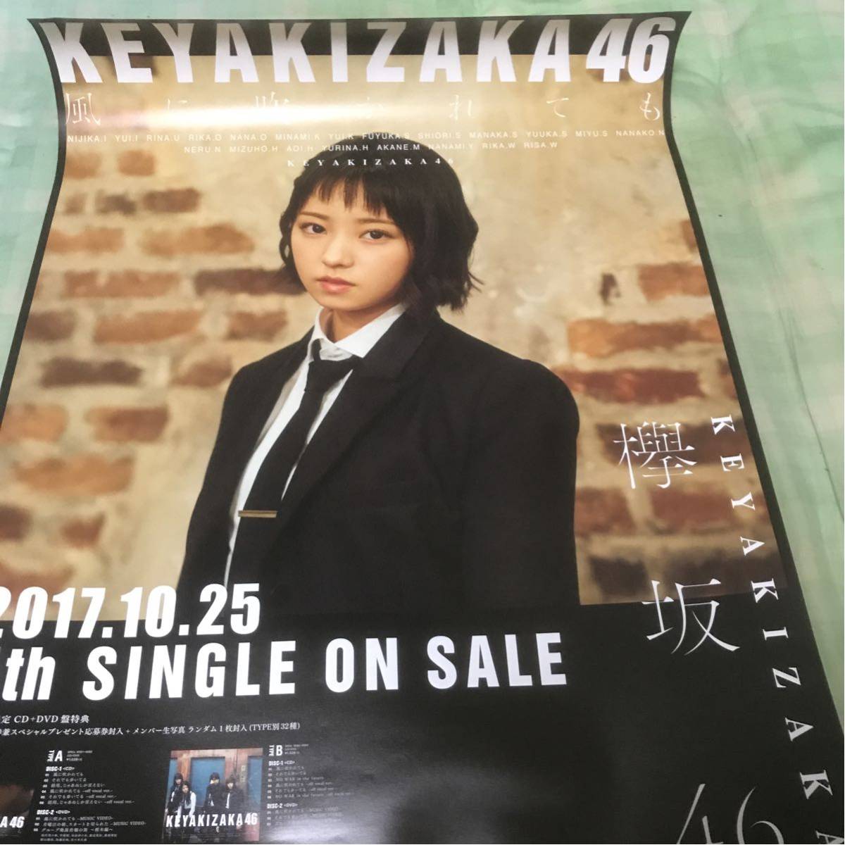 欅坂46 今泉佑唯 風に吹かれても ポスター 画像2枚目みて下さい