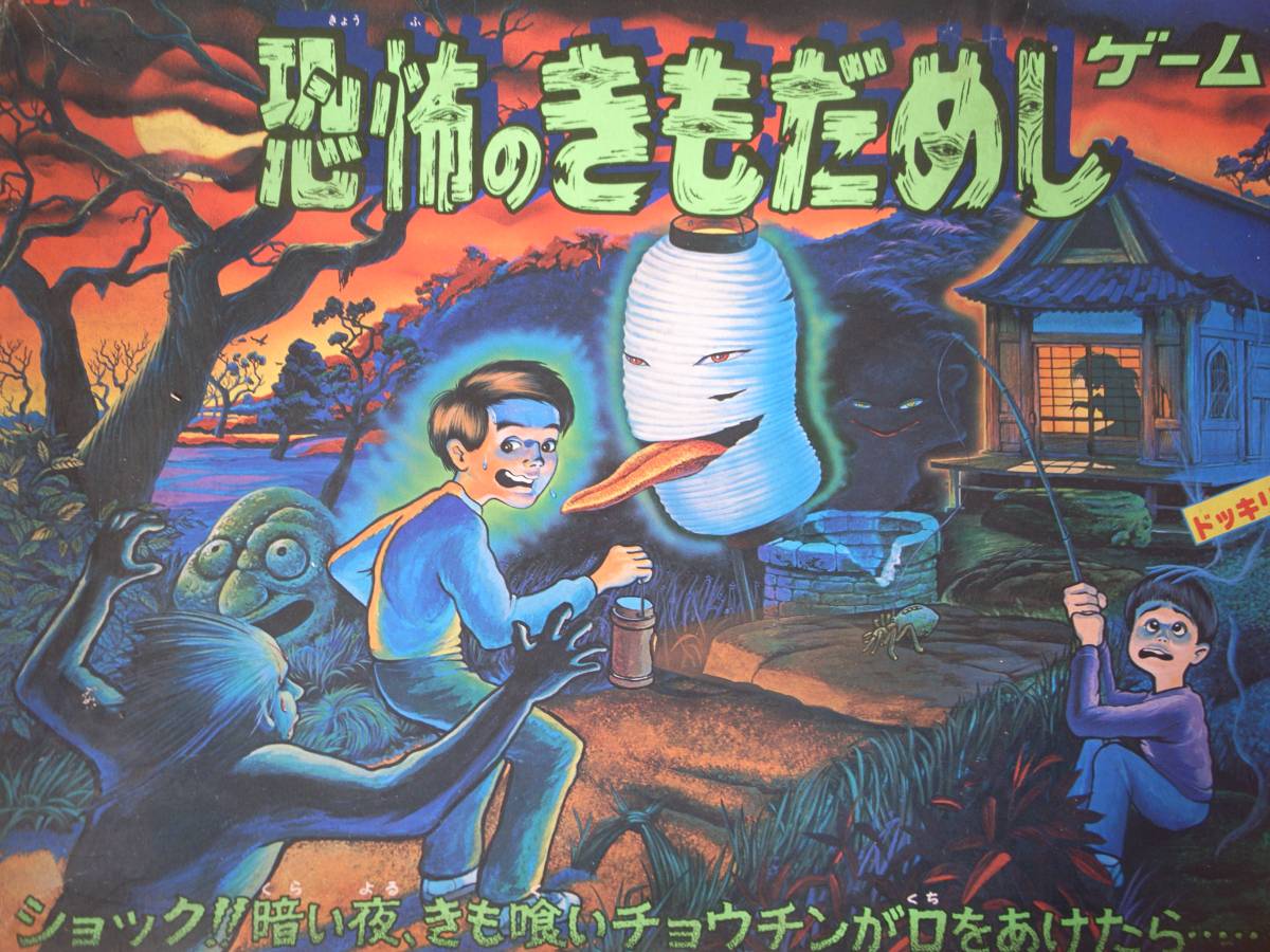 恐怖のきもだめしゲーム バンダイ ボードゲーム その他 売買されたオークション情報 Yahooの商品情報をアーカイブ公開 オークファン Aucfan Com