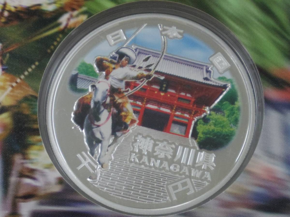 地方自治法施行60周年 千円銀貨幣 プルーフ貨幣セット 神奈川県 Aセット