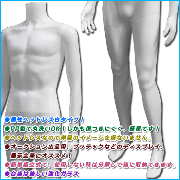 メンズ ヘッドレスマネキン男性白 軽量丸洗可 マッチョボディー ヘッド
