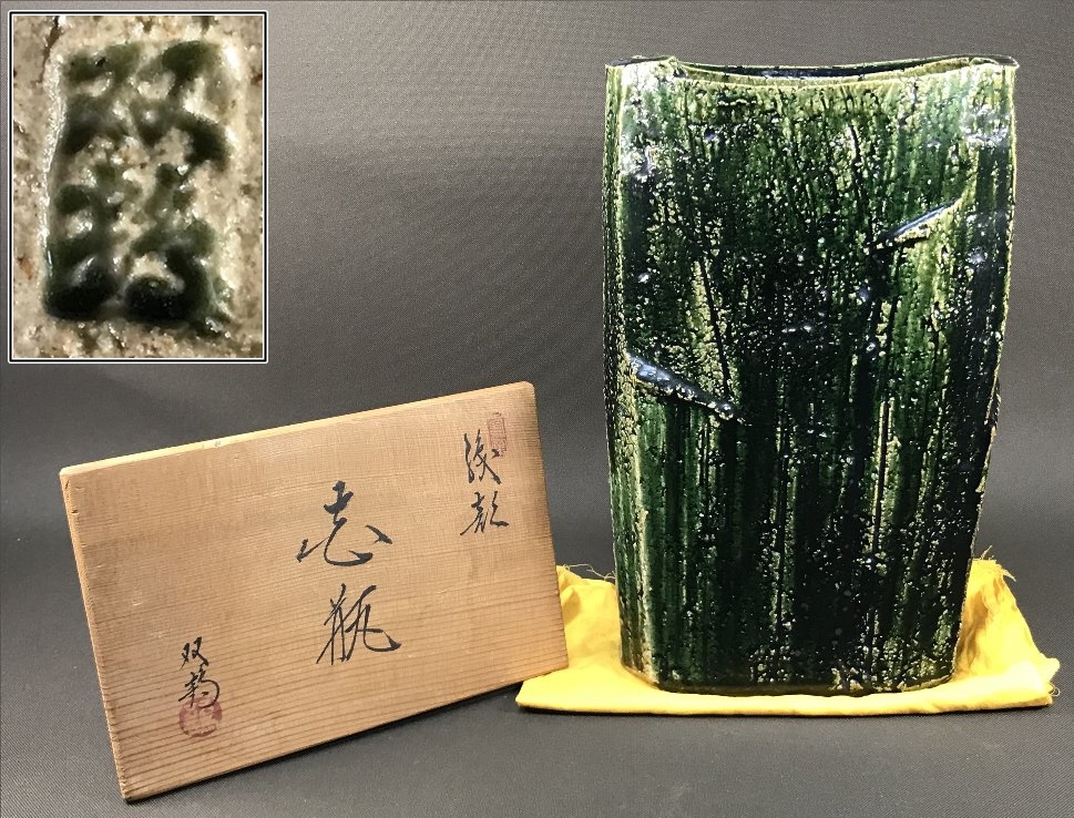 【宝】瀬戸の名工・水野双鶴(作)・織部花瓶・共箱付き。見事な出来栄え!