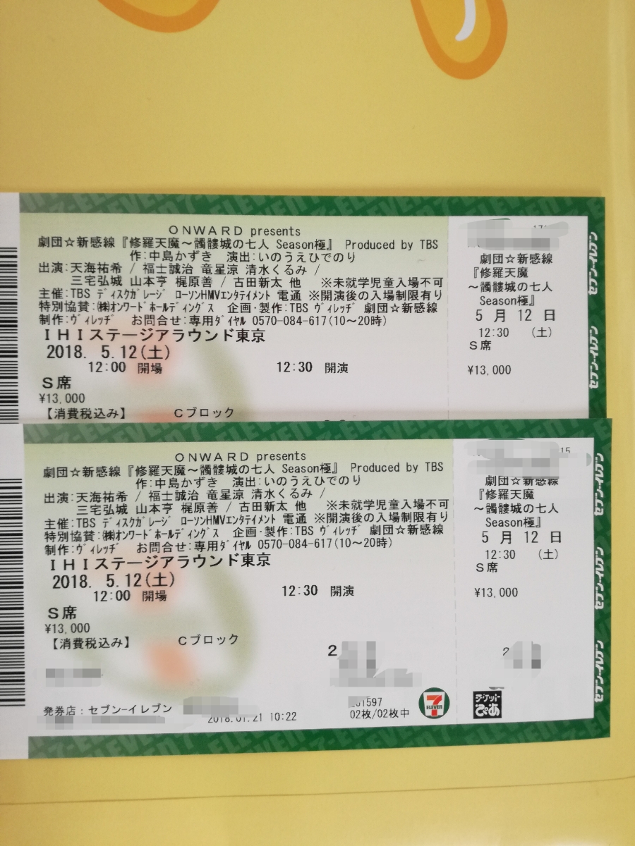 劇団☆新感線「修羅天魔」髑髏城の七人season極 5月12日(土)12:30 S席26列センターブロック2枚ペア_1