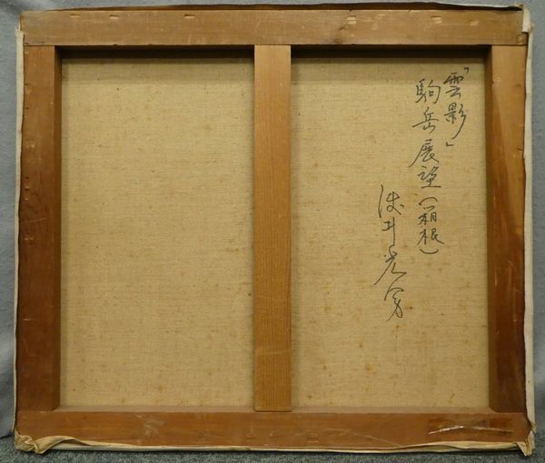 浅井光男　光風会名誉会員　日展会員　物故作家　展覧会出品作品　F120号の大作 物故作家=浅井光男先生#油彩画F10号「正月の港⁄鳥羽」真作