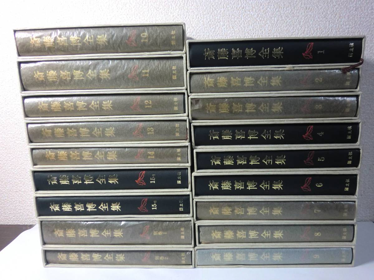斉藤喜博全集全18巻 【公式通販】 斎藤喜博全集 18巻