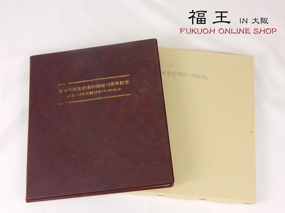 日中平和友好条約締結10周年 記念メダルと初日カバーの特別セット 初日