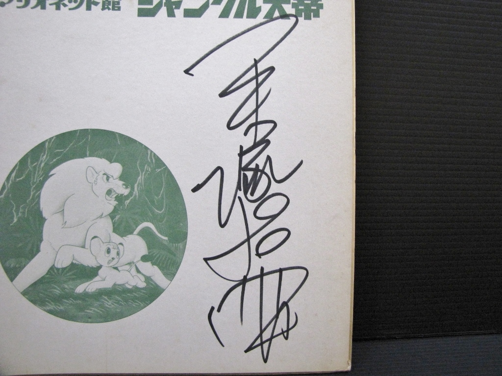 本物保証 手塚治虫 直筆 サイン 色紙 1978年4月29日 宝塚ファミリー 