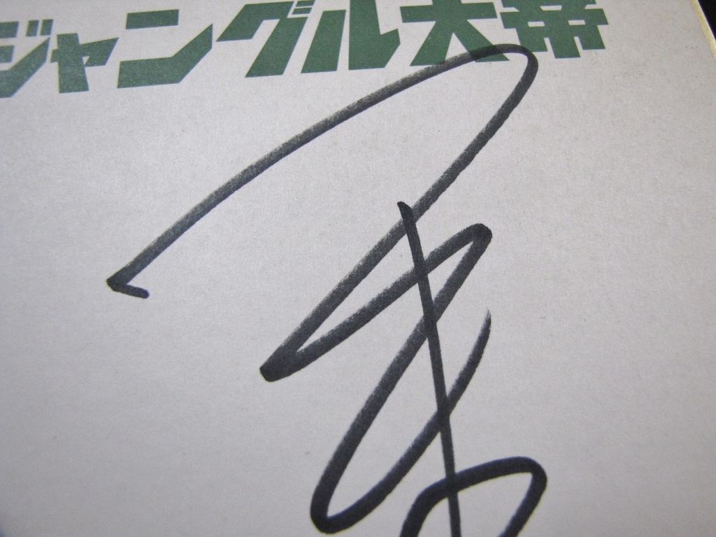 本物保証 手塚治虫 直筆 サイン 色紙 1978年4月29日 宝塚ファミリー