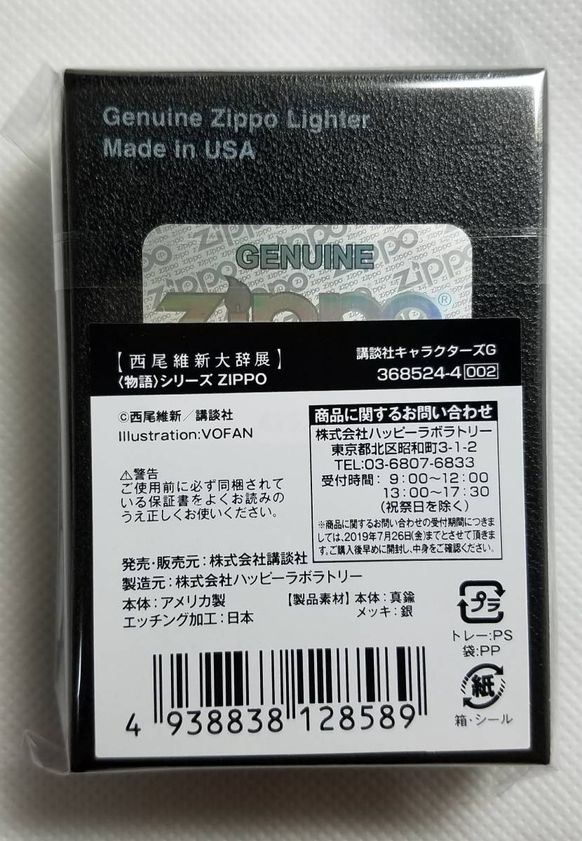 新品未開封 西尾維新大辞展 物語シリーズ 忍野忍 zippo 未使用 FANDA  