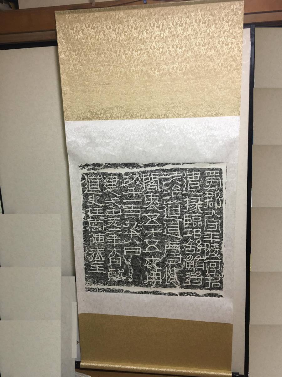 古い拓本 摩崖石刻　法帖書道中国 掛け軸　82.5cm*185cm　教授家から　巨大
