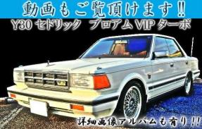 大幅値下げ 東京 全国陸送可 セドリック Y30 ブロアムVIPターボ