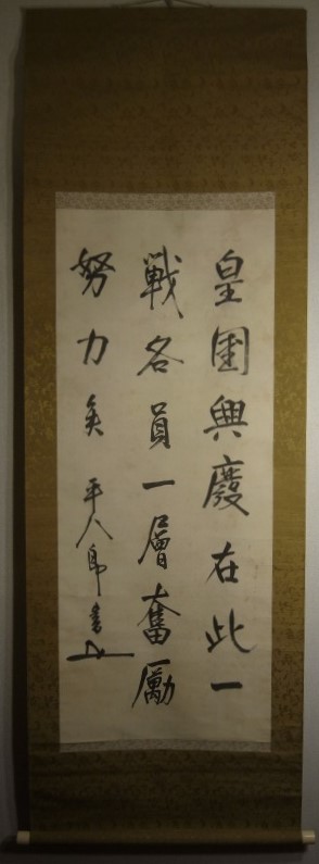 東郷平八郎 『書』 掛軸 〔絹本 肉筆〕 牙軸 箱付 《薩摩藩士 元帥海軍