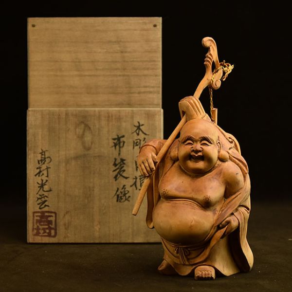 高村 光雲 刻之 [ 木彫 白檀 布袋像 仏像 ] 東大寺管長 清水 公照 極書 書付 共箱 高さ17cm 東洋彫刻 仏教美術 M447521