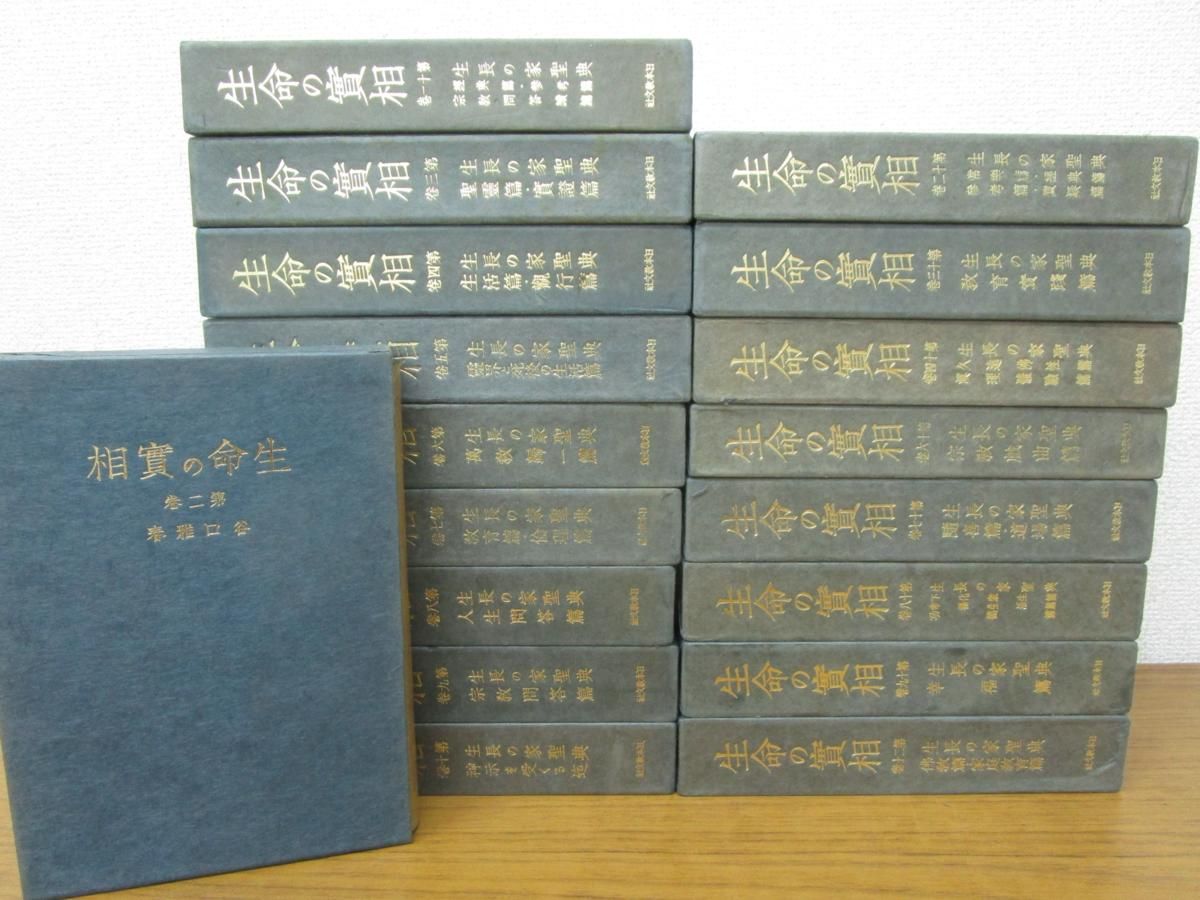 生命の実相 全二十巻セット 【公式通販】