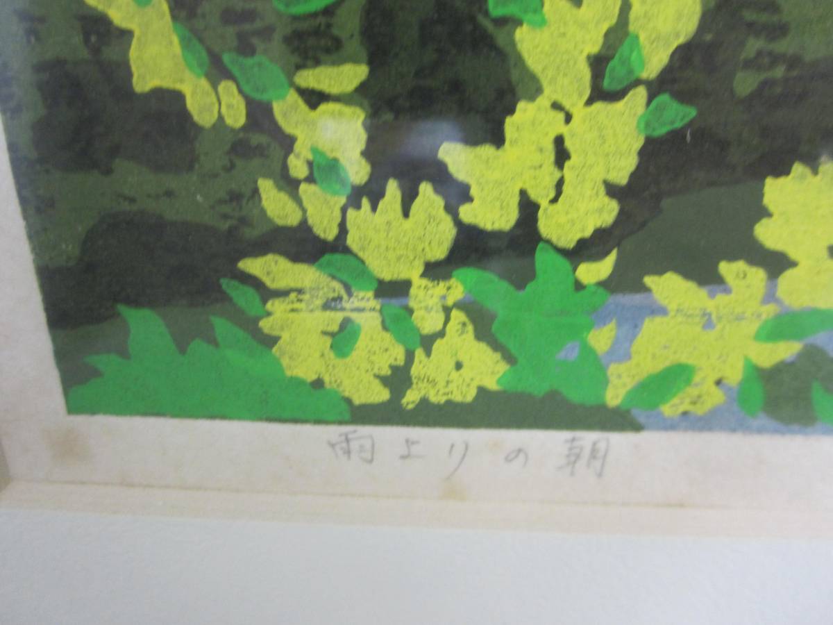 Y7る □井堂雅夫 木版画 「雨上がりの朝」 サイン入り 33/150 【外箱
