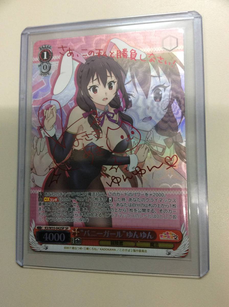 バニーガール”ゆんゆん SPサイン ヴァイスシュヴァルツ バニーガール