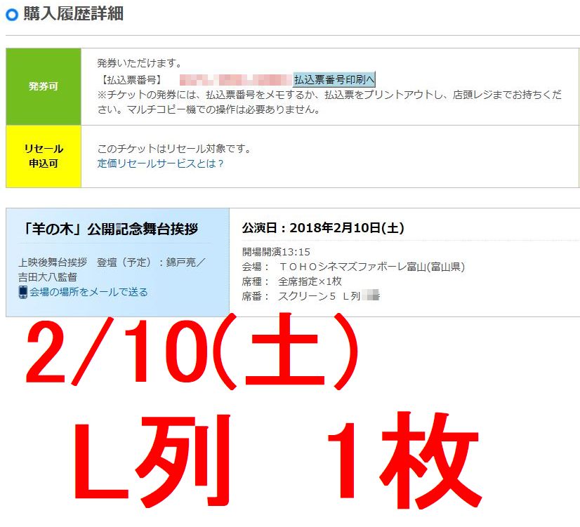 羊の木 ２/１０ (土) ＴＯＨＯシネマズファボーレ富山 １３：１５ 公開記念舞台挨拶 L列　1枚