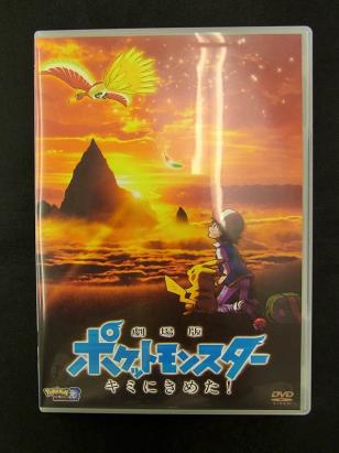 Dvd 劇場版 ポケットモンスター キミにきめた 品 は行 売買されたオークション情報 Yahooの商品情報をアーカイブ公開 オークファン Aucfan Com