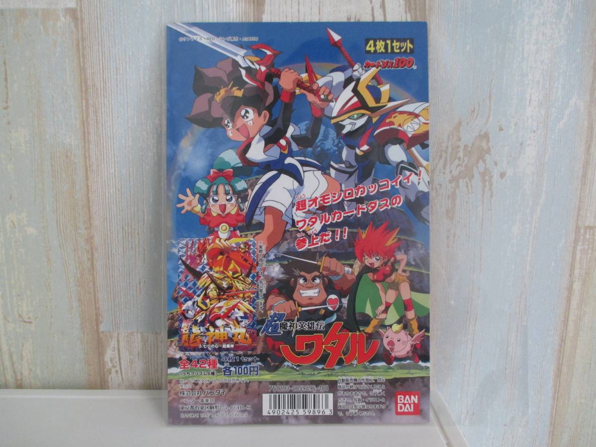 ⑤ カードダス　ディスプレイ　台紙　超魔神英雄伝　ワタル　当時物　非売品 ⑤ カードダス ディスプレイ 台紙 超魔神英雄伝 ワタル 当時物 非売品