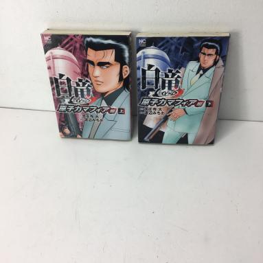 エンタメ 白竜 の通販 By Yuki S Shop ラクマ レジェンド全巻 原子力マフィア 上下巻 いします Comunidadplanetaazul Com