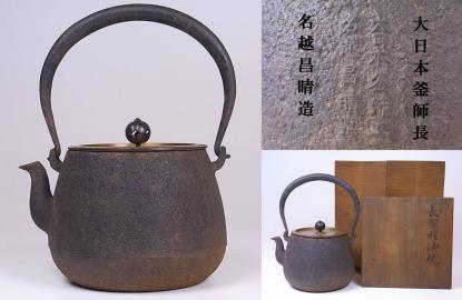 品質保証，HOT】 稀少な当時の共箱付！大日本釜師長「名越昌晴」