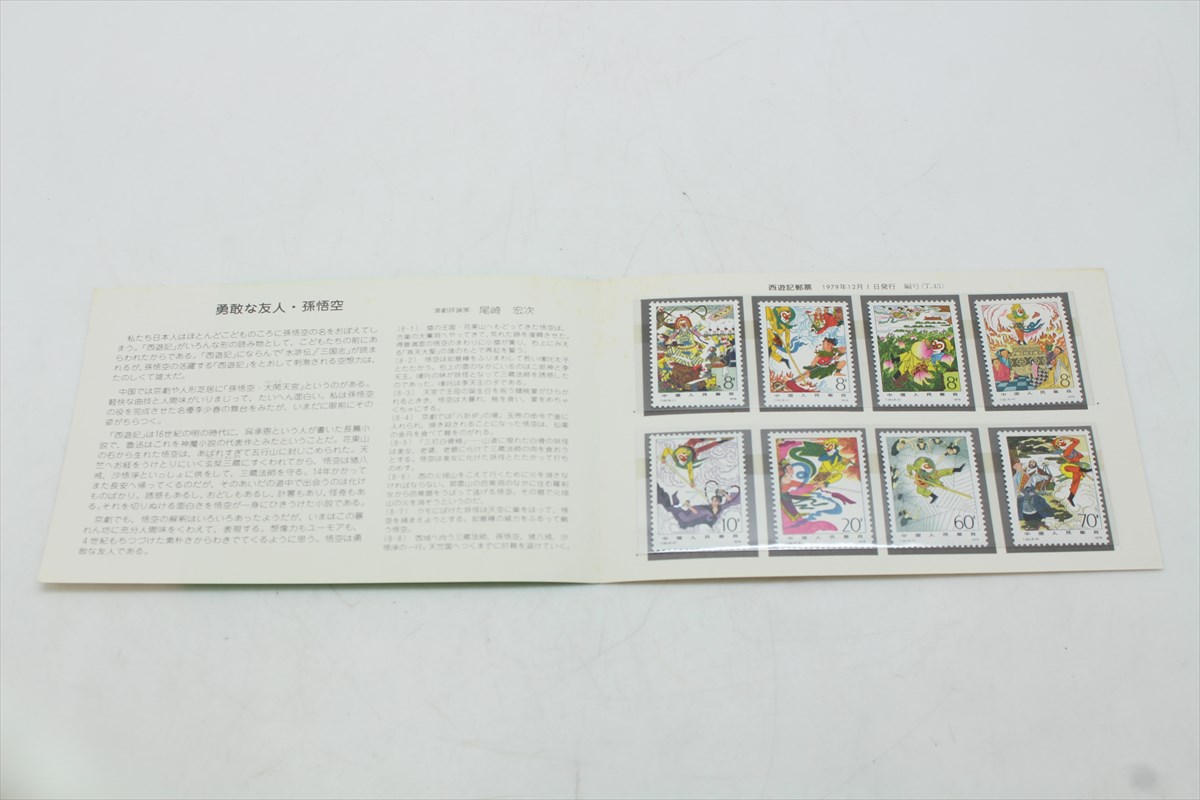 ▽ 未使用 中国切手 1979年 西遊記 8種 【公式通販】
