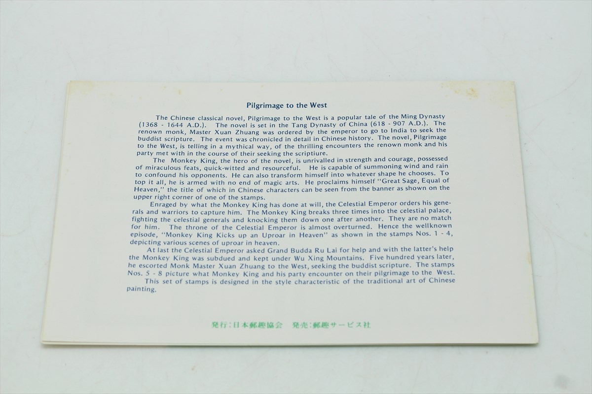 ▽ 未使用 中国切手 1979年 西遊記 8種 【公式通販】