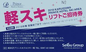 軽井沢プリンスホテルスキー場リフト1日券ご招待券 2枚組】