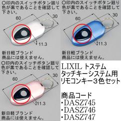 タッチキーシステム用リモコンキー DASZ745 シルバーとピンク 新品