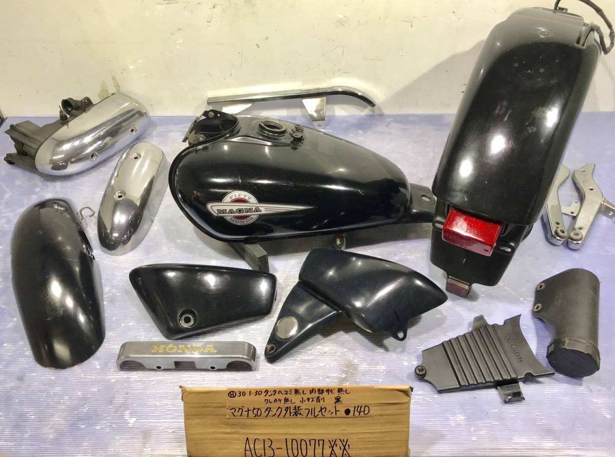 マグナ50 AC13 タンク・外装カウルフルセット マグナ50 AC13 外装