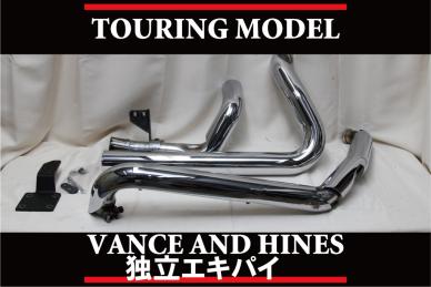 バンスアンドハインズマフラー独立エキパイ□VANCE AND HINES□DRESSER