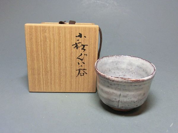 波多野善蔵 萩焼 | 県指定無形文化財 萩焼屋Hagiyakiya 萩ぐい呑 作 共