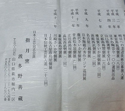 波多野善蔵 萩焼 | 県指定無形文化財 萩焼屋Hagiyakiya 萩ぐい呑 作 共
