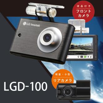 ☆前後2カメラ 液晶付ドライブレコーダー Alive LGD-100