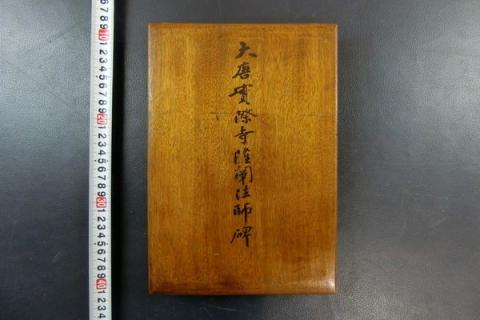 3384』書道 唐拓 孟法師碑 遂良 金石 書画 拓本 法帖 古書 和本 3384