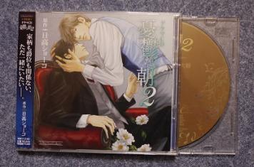 特典付BLCD【憂鬱な朝 2】2枚組 日高ショーコ / 平川大輔 羽