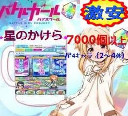 バトルガール ハイスクール7000個以上星のかけら 星4キャラ ランダム2 4 サブカ ド1 4枚含１ ２ ３章クリア済みサブカド 即購歓迎 携帯型 売買されたオークション情報 Yahooの商品情報をアーカイブ公開 オークファン Aucfan Com