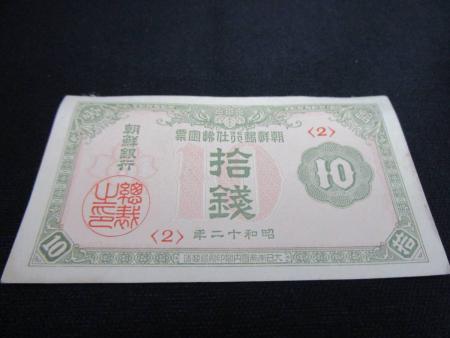  朝鮮銀行 支払金票 昭和十二年 10銭紙幣 1枚(日本)｜売買されたオークション情報、yahooの商品情報をアーカイブ公開 - オークファン 日本
