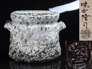 蔵出/御茶道具/萩焼匠/味舌隆司作/窯変美耳付水指美御品/105S