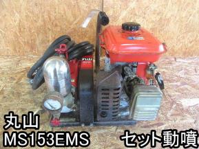 造園□セット動噴□丸山□MS153EMS□コンパクトサイズの実働品