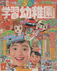 学習幼稚園 1989年12号 平成元年 新ビックリマン 高速戦隊ターボ