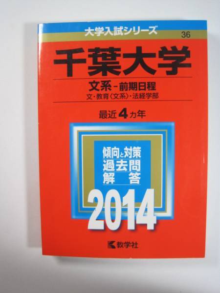 赤本 千葉大学 文系 前期日程 1994年 19年 26年分 Www Waoilfactory Com
