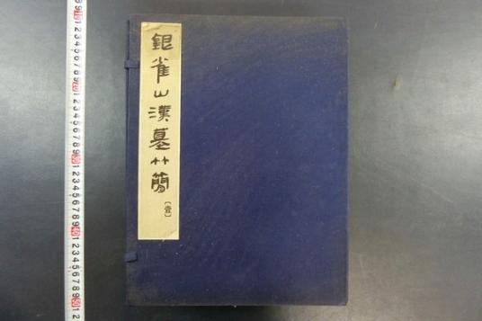 VC056「銀雀山漢墓竹簡」1帙10冊揃 1975年初版　木簡写真入 唐本中国古書漢籍書道碑法帖