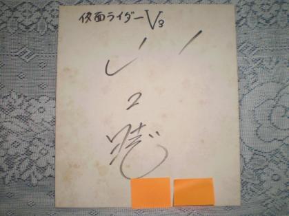 ☆山口暁 直筆サイン色紙 仮面ライダーV3 当時物 昭和 希少