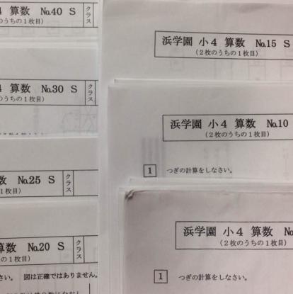 浜学園 小4 算数 Sクラス 復習テストNo.1～42 2017 4年生 小学生 中学