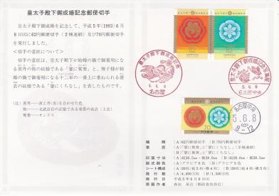 ●切手説明書●47 皇太子殿下御成婚記念 62円 70円 2種連+1種_1